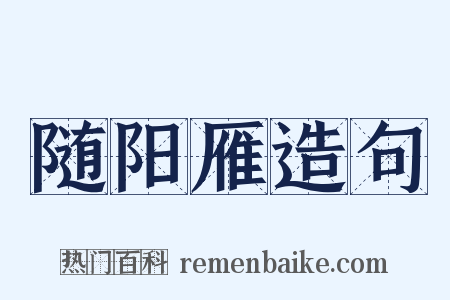 随阳雁造句是什么意思的图片